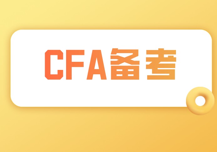 備考CFA一二級(jí)公司金融中主要學(xué)習(xí)什么？