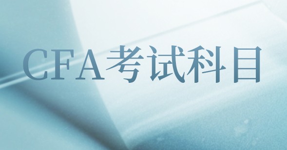 CFA一級(jí)固定收益第三章節(jié)講什么知識(shí)？重點(diǎn)是？