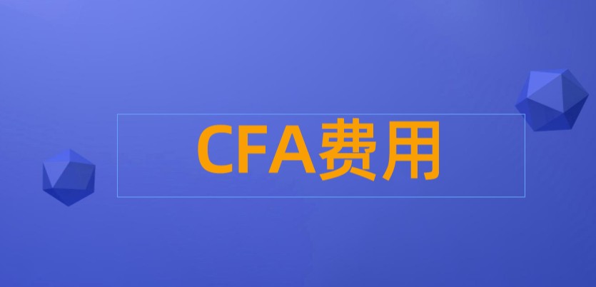 2022年5月CFA考試費用是有哪幾部分構成呢？