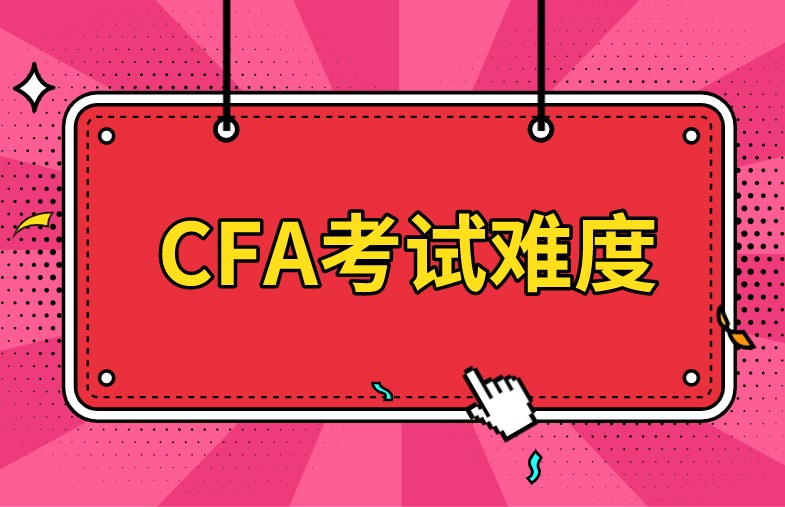 CFA機(jī)考增多了考試次數(shù)，難度會(huì)不會(huì)變難呢？