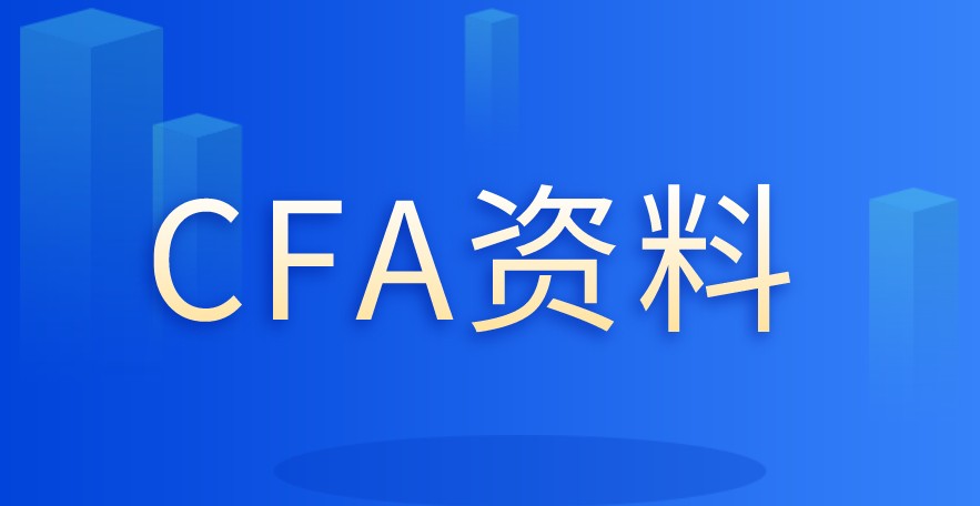 CFA協(xié)會官網(wǎng)也是提供相關(guān)的資料供大家學(xué)習(xí)？有哪些？