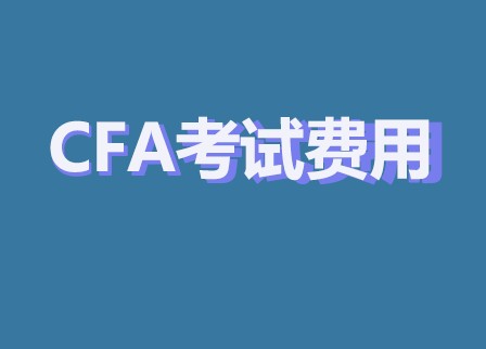 2022年CFA報名費用是多少呢？
