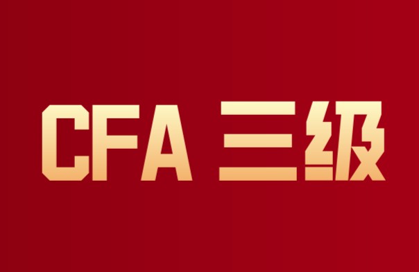 CFA三級考試還是會考這些知識的！哪些知識呢？