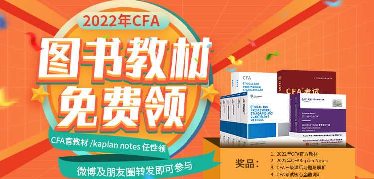 考試必備！2022年CFA官方教材/Kaplan Notes免費領(lǐng)！