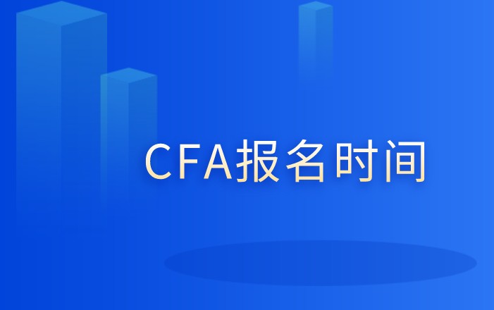2022年2月CFA報(bào)考時(shí)間是怎樣的？僅剩下一天報(bào)名時(shí)間？