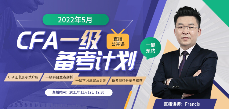 2022年5月CFA一級直播公開課：2021年11月17日為你規(guī)劃CFA備考計(jì)劃！
