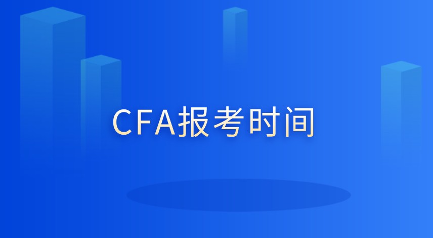 非金融專業能報考CFA嗎？有何要求呢？
