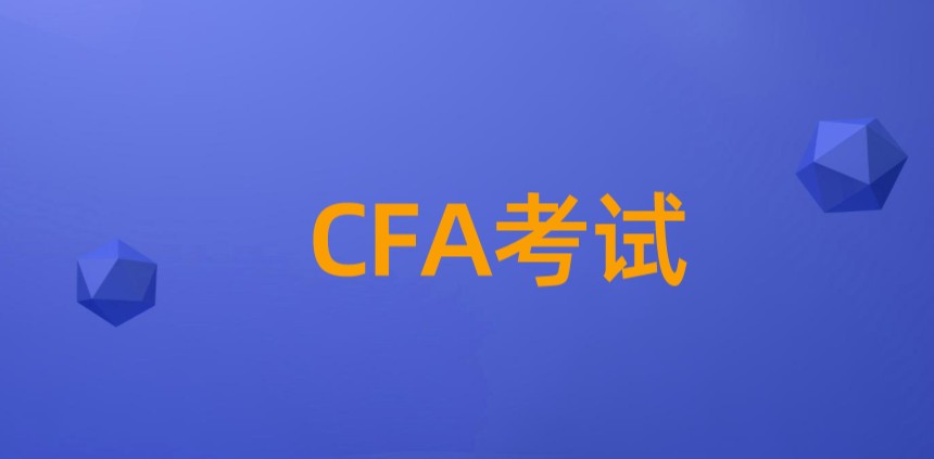 想進入金融圈，不考CFA怎么能行？