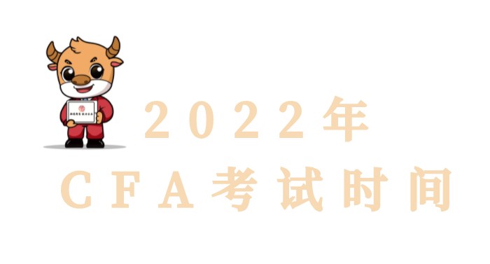 2022年想要報考CFA的考友們，你一定要看過來！（22年全年CFA考試安排）