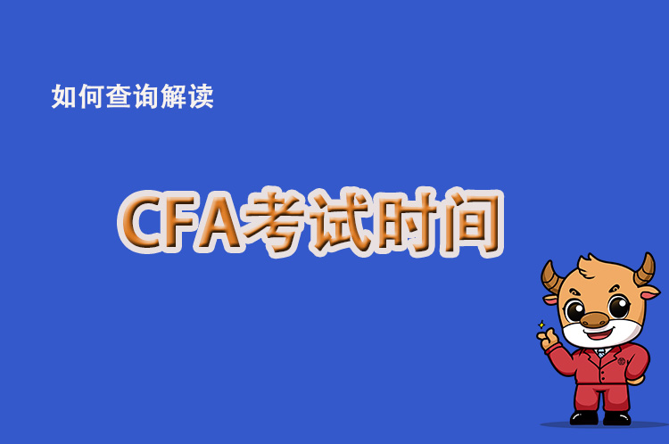 2022年CFA考試安排有做調整？常規時間是何時？