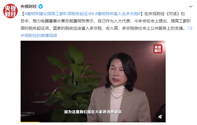 董明珠：提高工薪階層稅收起征點！同時富人多交稅做公共服務上的支援！