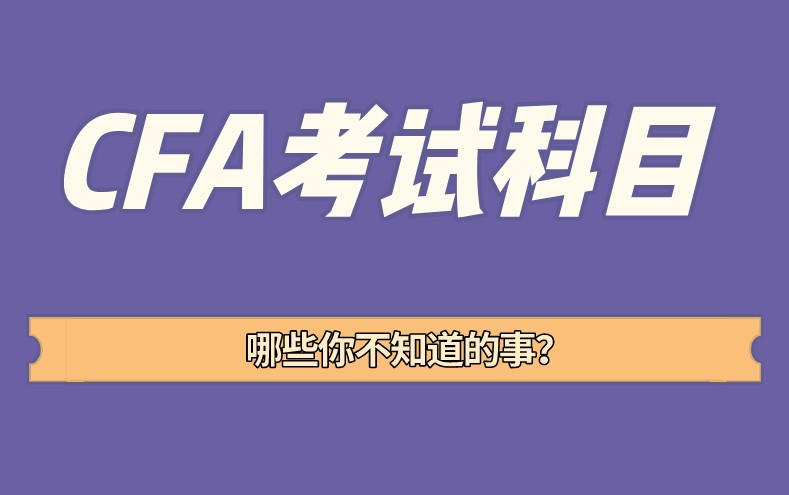 2022年CFA二級Alternative Investments主要學習哪些知識？