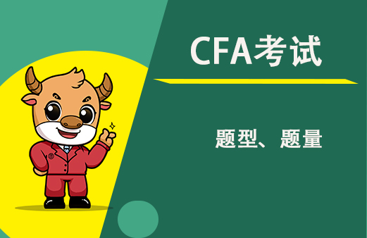 CFA二級考試題型和一級是不一樣？練習(xí)一下！