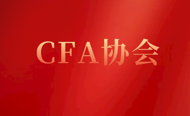 深圳CFA協會享受怎么樣的福利待遇？深圳有CFA分會？