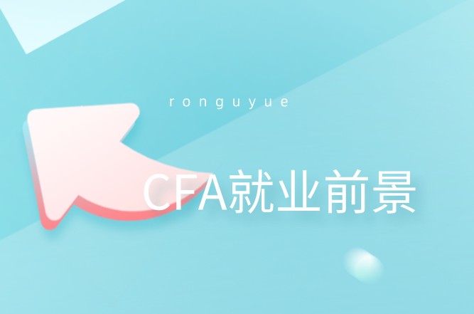 憑借CFA就業的人如何呢？中國的報考人數是怎樣的？
