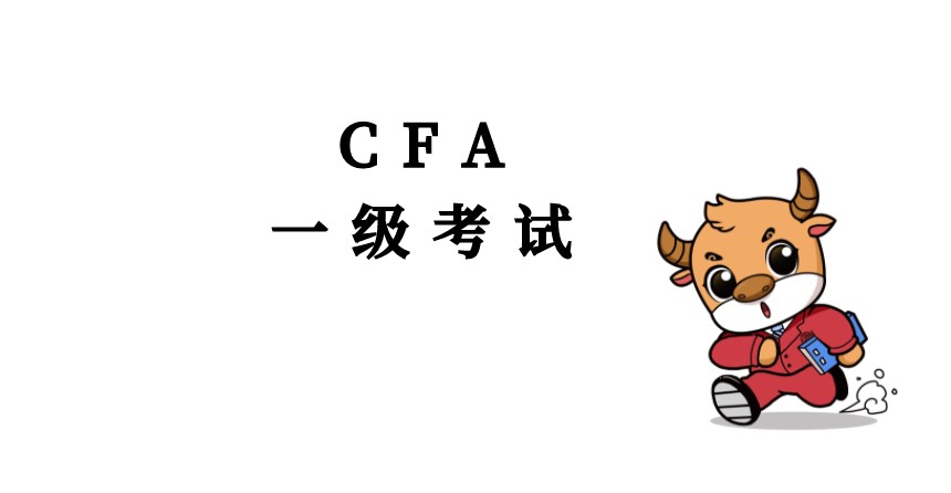 CFA一級的價值大不大呢？如何建議考生呢？
