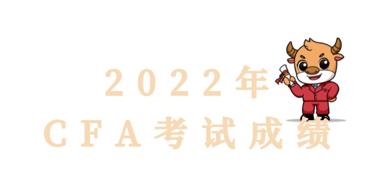 2022年2月憑CFA成績享受更多好禮，還有1000元獎學金領！