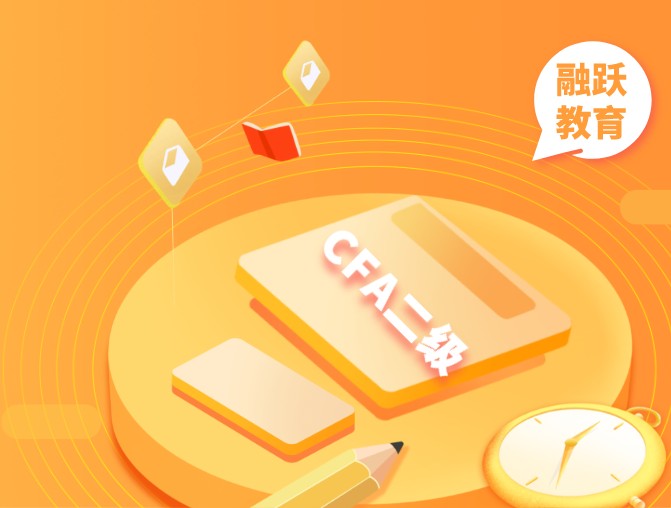 還能報考2022年哪些CFA二級考試窗口？趕緊了解一下！