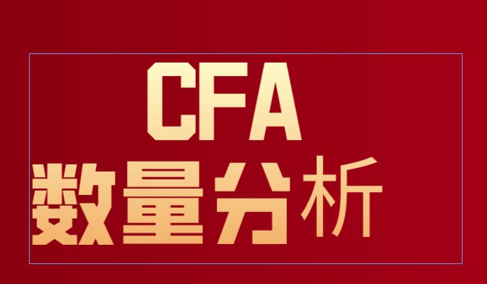 備考CFA一級考試：CFA數量分析中的知識點學習