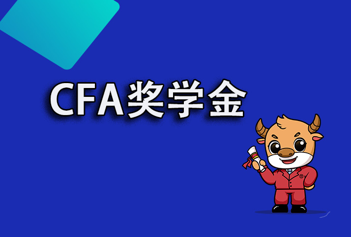 CFA中的學生獎學金可以申請嗎？
