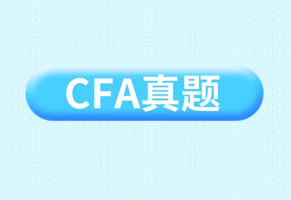 CFA練習(xí)你的CFA考試題做了多少？計(jì)算題和概念題是不是都能做對(duì)？