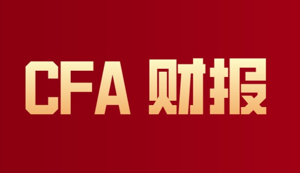 在財(cái)報(bào)中你CFA考試題練習(xí)準(zhǔn)備好了嗎？練習(xí)來(lái)了！