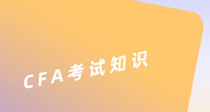 CFA權(quán)益中這一章節(jié)的知識(shí)是學(xué)習(xí)哪些？
