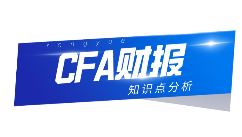 CFA一級財報知識點是怎樣的？需要掌握多少的知識？