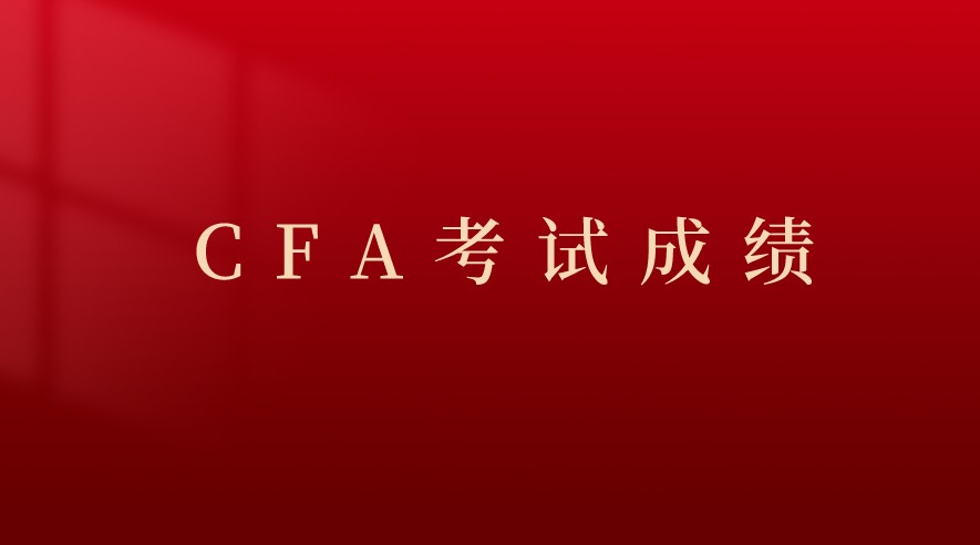 CFA考試成績什么時候公布？CFA協會在官網上直接公布還是？