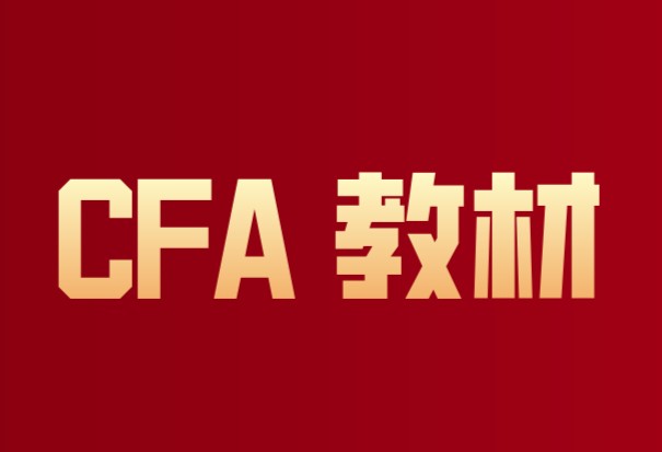 2023年CFA一級(jí)考試教材 Corporate Issuer和 Economics知識(shí)變動(dòng)是怎樣？