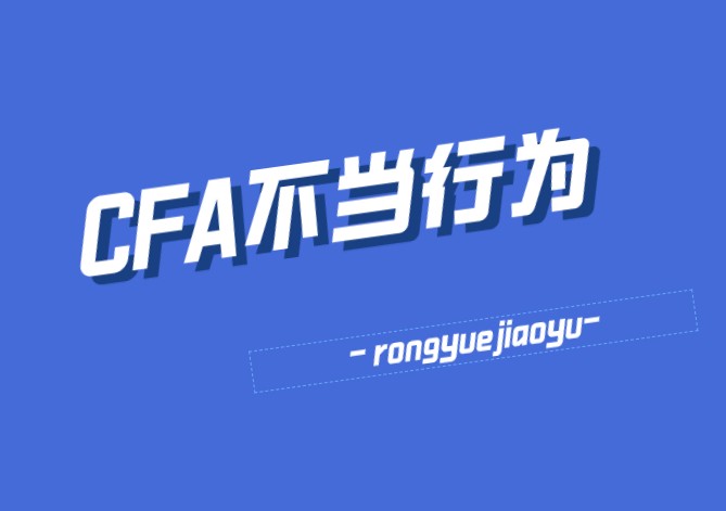 CFA考場有這些違規行為，后果很嚴重！速來查看~~