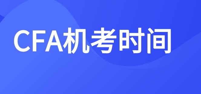 2022年CFA考試安排了幾場考試？