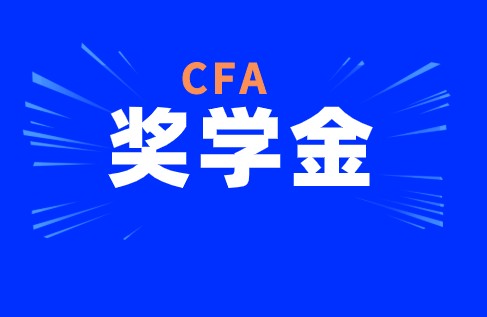CFA考試中協會有獎學金這一項政策具體是怎樣的？