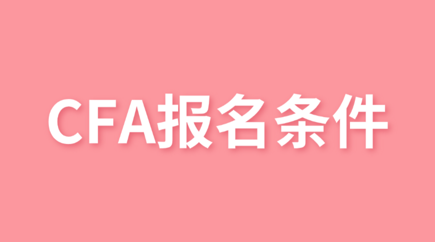 CFA報名條件新變化，大三就可以報名了！