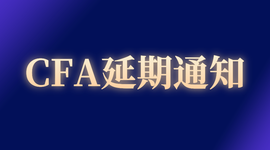 2022年8月CFA延期已開放，具體申請流程一覽！