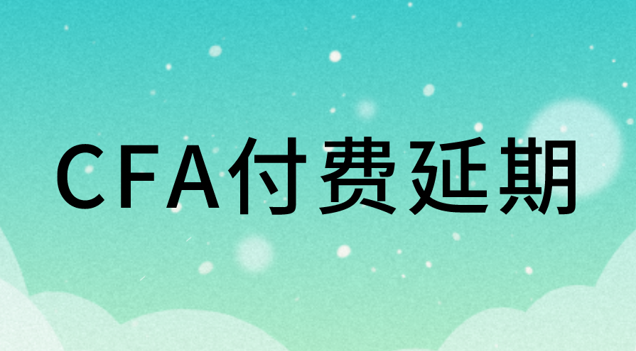 CFA考試付費延期操作流程是什么