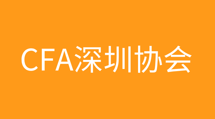 CFA深圳協(xié)會(huì)會(huì)員福利有哪些，會(huì)費(fèi)是多少？