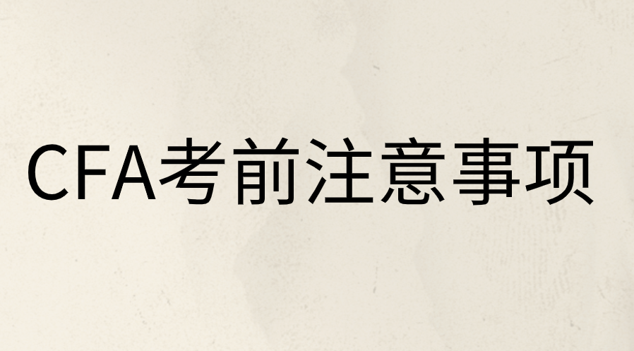 CFA機考前有哪些注意事項