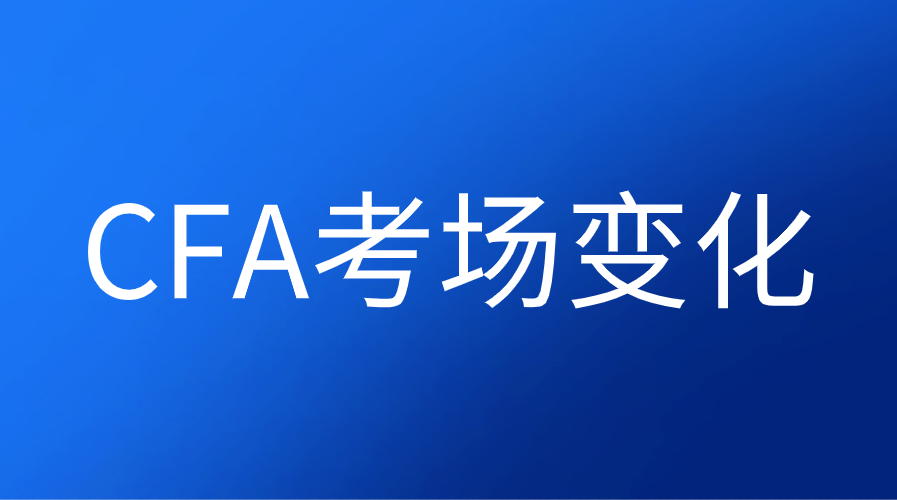 2022年8月CFA考試各考場的動態變化