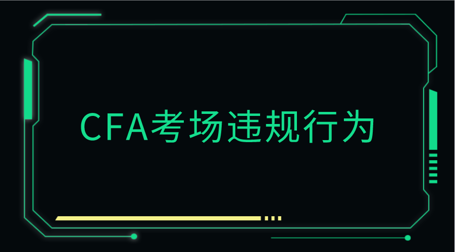 CFA考場哪些行為會導(dǎo)致違規(guī)