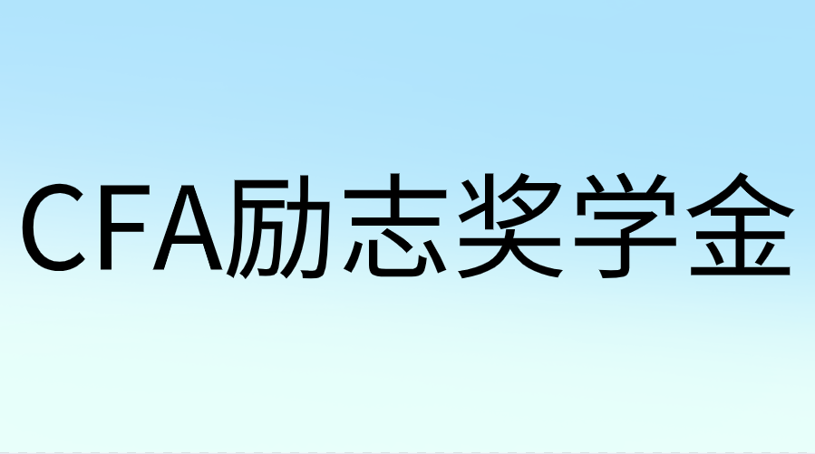CFA勵志獎學(xué)金是什么？申請時間是哪天？