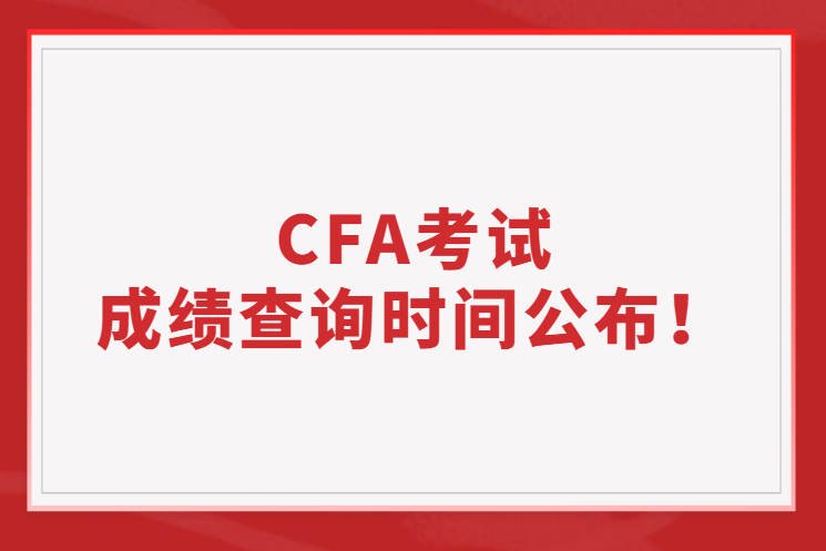 官方公告丨2022年11月CFA考試成績查詢時(shí)間公布！