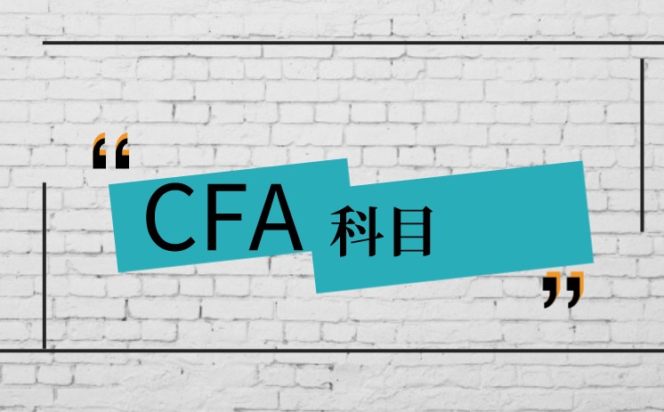 CFA考試科目包括內容，CFA考試科目教材