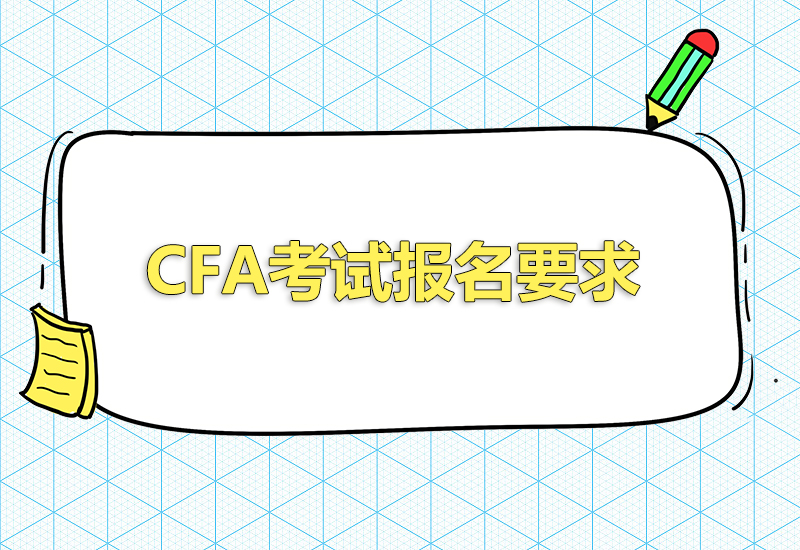 2023年cfa報名條件要求有哪些？
