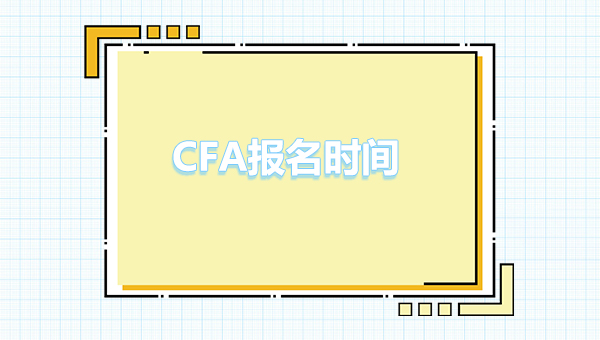 cfa報名時間