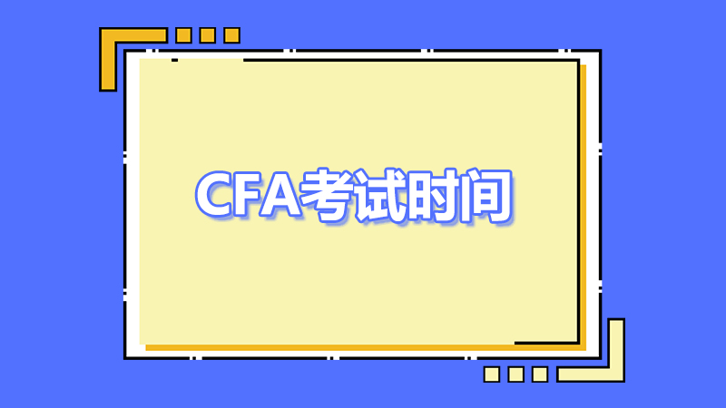 2023年cfa5月考試時間是哪一天？