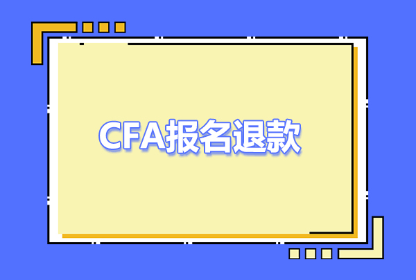 cfa報名退款