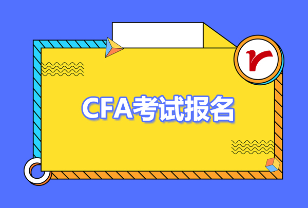 cfa考試報名