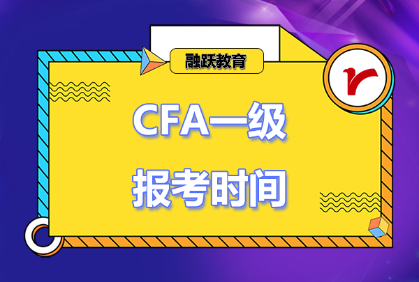 cfa一級(jí)報(bào)考時(shí)間