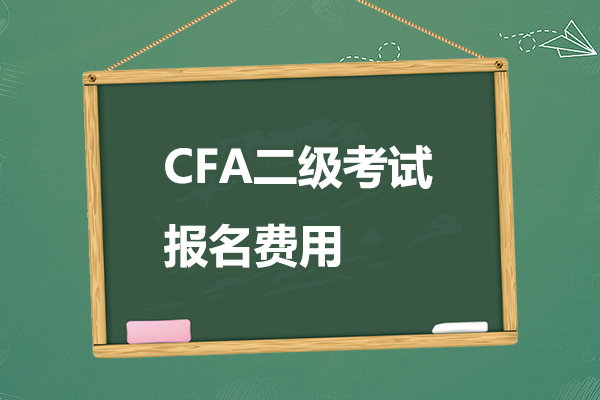 cfa二級(jí)報(bào)名費(fèi)用